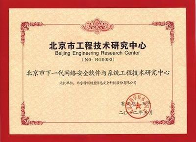綠盟科技獲批成立北京市工程技術研究中心，數(shù)字內容制作服務迎來新里程碑